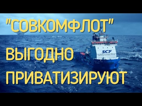Совкомфлот Совкомфлот