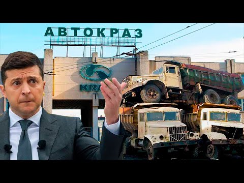 КрАЗ КрАЗ
