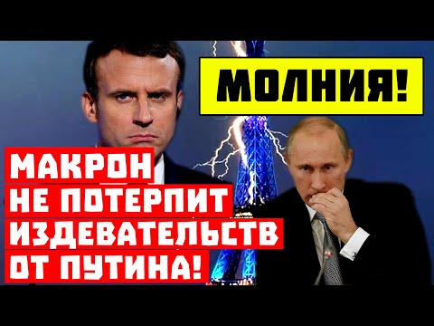 Париж накажет Москву Париж накажет Москву