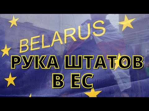 Белорусские интриги Евросоюза Белорусские интриги Евросоюза