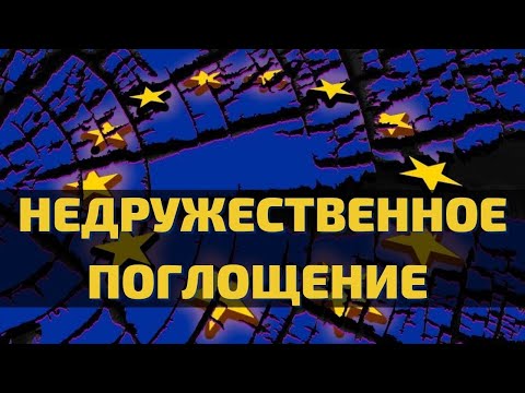 Евросоюз Евросоюз