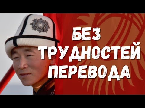 Без трудностей перевода Без трудностей перевода