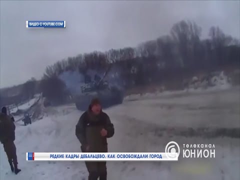 Освобождение Дебальцево Освобождение Дебальцево