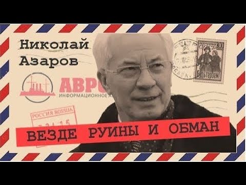 Николай Азаров Николай Азаров