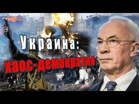 Николай Азаров Николай Азаров