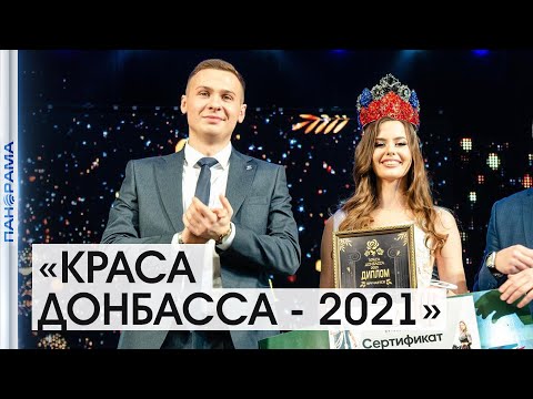 Краса Донбасса — 2021