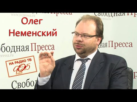Олег Неменский Олег Неменский