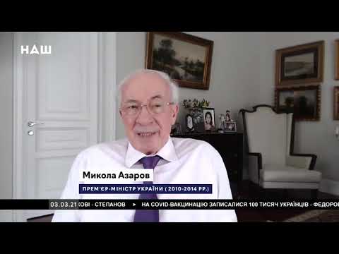 Николай Азаров Николай Азаров