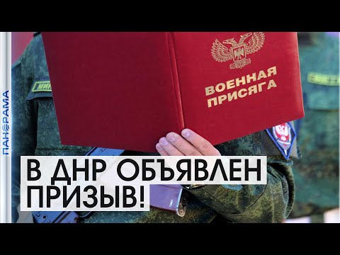 Призыв в ДНР Призыв в ДНР