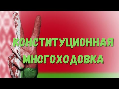 Конституционная многоходовка Конституционная многоходовка
