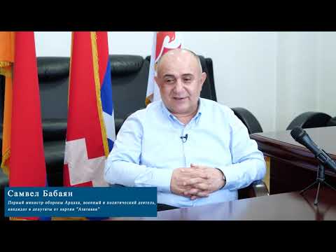 Самвел Бабаян Самвел Бабаян