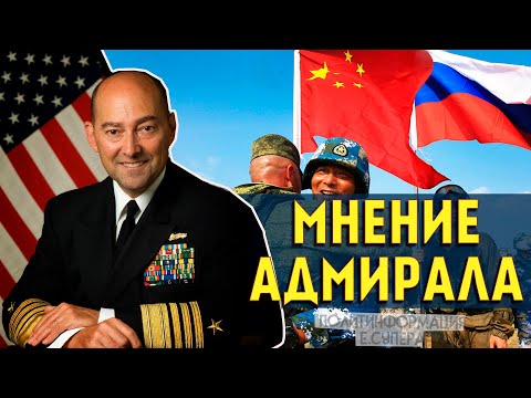 Мнение адмирала Мнение адмирала