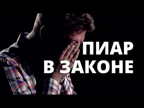 Пиар в законе Пиар в законе