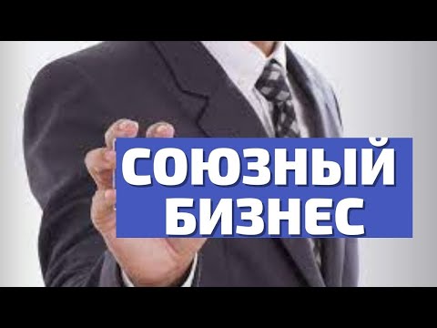 Союзный бизнес Союзный бизнес