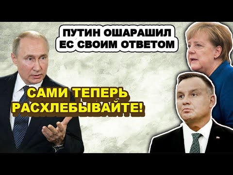Владимир Путин, Ангела Меркель и Анждей Дуда